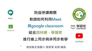 [應用篇]Meet與google classroom與因材網 國語文備課簡報講解