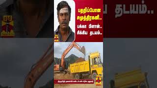 சமுத்திரகனிக்கு சொந்தமான நிலத்தில் திருட்டு.. தட்டி தூக்கிய போலீஸ் | Samuthirakani