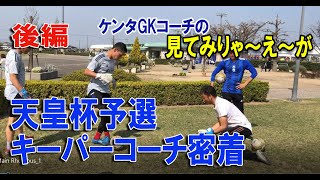 【後編】天皇杯ダービー密着 | ケンタGKコーチのみてみりゃえ～が #5