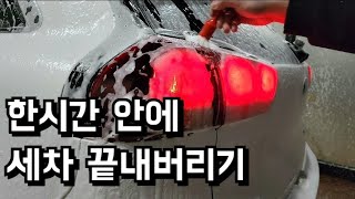 한 시간 안에 세정과 코팅을 한 번에 하는 겨울 꿀팁 세차 방법!