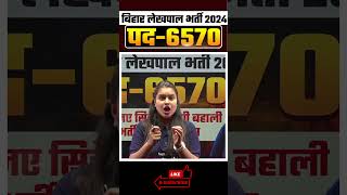 बिहार लेखपाल भर्ती 2024 पद-6570 फिर नए सिरे से होगी बहाली #biharlekhpalvacancy2024 #viralvideo