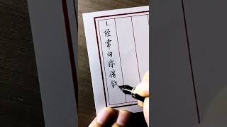 这四种亲戚会消耗你家庭的运气 #亲戚关系 #練字#硬筆#shorts