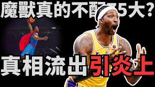 大炎上！魔獸難道真的不配NBA75大？深度解析為什麼榮譽，實力都不如Howard的Davis能入選，魔獸卻進不去？！被潛規則的魔獸！