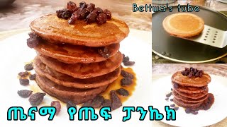 📌የጤፍ ፓንኬክ ❗️ጤፋችንን አዘምነን እንዲህ ጣፋጭ ፓንኬክ እንስራ❗️Ethiopian food❗️Teff pancake