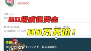 梦幻西游：80级超简戒指卖出“80万天价”，仅花6亿成本，老王都不敢信！