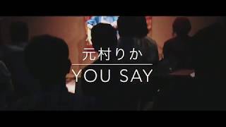 元村りか「You say」-LIVE-