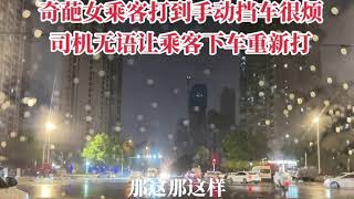 奇葩女更打到下动挡很烦 司机无藉址乘客下华重新打 #网约车