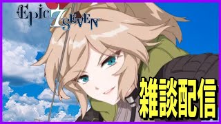 【エピックセブン】装備付け替え無料が今日までです！【ライブ配信】