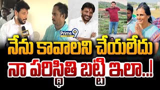 నేను కావాలని చేయలేదు.. నా పరిస్థితి బట్టి ఇలా..! | Duvvada Srinivas Emotional Comments | Prime9 News