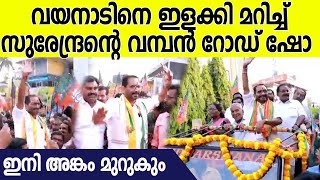 വയനാട് ലോകസഭാ മണ്ഡലം NDA സ്ഥാനാർഥി കെ സുരേന്ദ്രന്റെ റോഡ് ഷോ | K Surendran Road Show