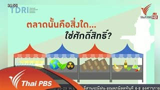 คิดยกกำลังสอง : กลไกตลาด (23 พ.ย. 58)