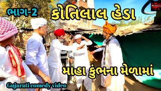 કોતિલાલ હેડા માહા કુભના મેળામાં ભાગ-2//Gujarati Comeby video//ગુજરાતી વિડીયો//SB OFFICIAL VAMAIYA