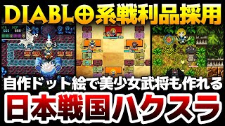 【ハクスラ】Diablo系戦利品採用：陣形システムが奥深い構成を形作り、自作ドット絵で美少女武将も作れる日本戦国ハクスラ：その魅力を徹底解説！【クラシックダンジョン 戦国】