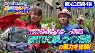 【観光企画第４弾】HKT48メンバーがおすすめ観光スポットを紹介！日田彦山線ＢＲＴひこぼしライン沿線エリア【HKT48の福岡撮影中。】