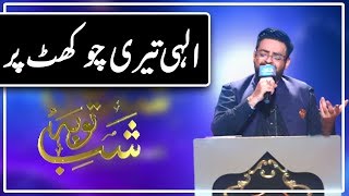 Naat by Dr. Aamir Liaquat | Shab e Tauba | Shab e Barat Special 2020 | Express Tv
