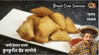 कमी तेलात बनवा कुरकुरीत ब्रेड सामोसे।Quick Bread Samosa Recipe | Bread Cone Samosa ।snack