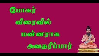 கோரக்கர்.7- போகர் உலகாளும் மன்னராக அவதராம் செய்யப் போகிறார்