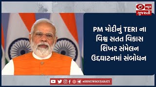 PM મોદીનું TERI ના વિશ્વ સતત વિકાસ શિખર સંમેલન ઉદ્દઘાટનમાં સંબોધન