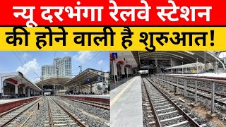 New Darbhanga Railway Station की होने वाली है शुरुआत ,| PM modi | प्रधानमंत्री करेंगे उद्घाटन !