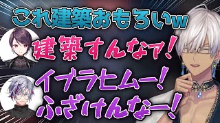 建築を駆使して敵も味方も発狂させて、爆笑するイブラヒム【イブラヒム/椎名唯華/不破湊/鷹宮リオン/郡道美玲/にじさんじ切り抜き】