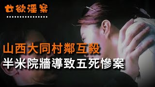 【女欲淫案】山西大同村鄰互殺，雞毛小事釀悲劇 | 奇聞異事 | 情殺 | 迷奸 | 犯罪 | 奇案 | 男女 | 大案紀實 | 出軌