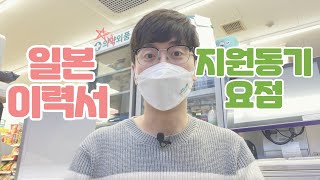 일본취업 | IT기업 규모별 면접관이 보는 지원동기 요점