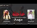 جديد مهمه عاجلة البقوم منصور الرياحي ، فايز الدوسري حصري