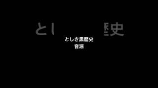 としき黒歴史音源