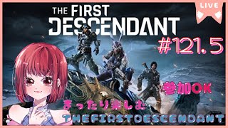 【レベル上げたり素材集め等/参加OK】THEFIRSTDESCENDANT【PS5版】# 121.5