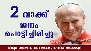 2 വാക്ക് ജനം പൊട്ടിച്ചിരിച്ചു  | Sunday Shalom | Shalom TV | Pope John Paul 2 | Vatican News