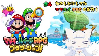 【マリオ\u0026ルイージRPG ブラザーシップ!】二つ目の大灯台をめざして！引き続きカララフル海域の探索！【二場まと/Vtuber】