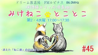 みけとこ 第45回！みけねこ☆とことこ　2023/10/11放送