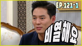 [어머님은 내 며느리 Mother is my daughter-in-law] 비열함 meanness EP.121-1