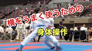 横の動きが苦手な空手選手へ　オススメの身体の使い方を紹介！