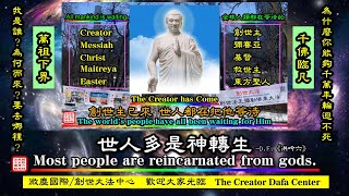 「世人多是神轉生」---「創世主彌勒聖人」給人類的啟示：