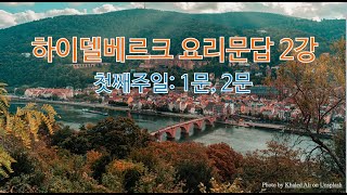 [HC] 하이델베르크 요리문답 2강: 첫째주일- 1문(나의 유일한 위로는 무엇?), 2문(무엇을 알아야 하는가?)