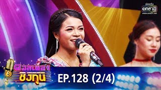 ดวลเพลงชิงทุน | EP.128 (2/4) | 22 ส.ค. 62 | one31