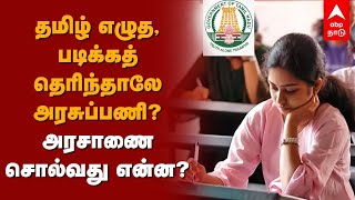 தமிழ் எழுத படிக்கத் தெரிந்தாலே அரசுப்பணியா?அரசாணை சொல்வது என்ன? | TamilNadu Govt | Competitive exams