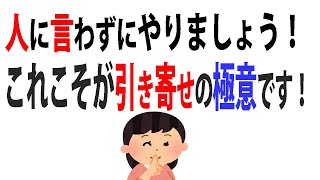 【ためになる雑学】人に言わずに潜在意識へアクセスしよう