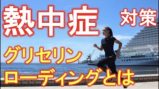 【熱中症対策】細胞へ水分補給し、夏の脱水症状を緩和するグリセリンローディングとは？世界のマラソン、駅伝、トラックなどトップランナー採用　陸上の世界記録保持者も試した！WADAアンチドーピング素材