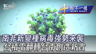 1224【十點不一樣完整版】南非新變種病毒強勢來襲 台積電翻轉台南創造新貴