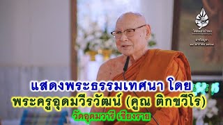 14/01/68 แสดงพระธรรมเทศนา โดย พระครูอุดมวีรวัฒน์ (คูณ ติกขวีโร) วัดอุดมวารี เชียงราย