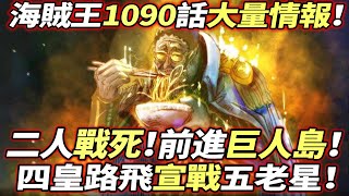 海賊王1090話大量情報：二人戰死！前進巨人島！路飛宣戰五老星！