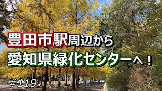 【豊田市 #24】豊田市駅周辺から愛知県緑化センターへ！【ドライブ #119】