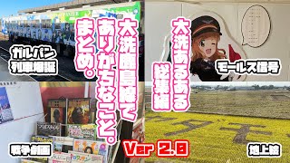 【ガルパン聖地巡礼】大洗鹿島線でありがちなこと。まとめ。Ver 2.0【大洗あるある総集編】 #ガルパン #大洗 #聖地巡礼 #大洗鹿島線 #ガルパン最終章4話 #茨城