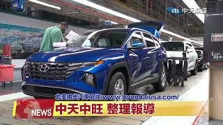 2022.05.12 中天北美新聞-3 現代汽車連續十三年獲得顧客忠誠度第一排名