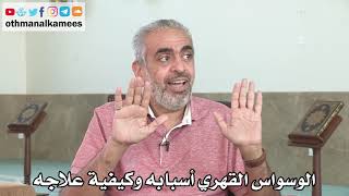 الوسواس القهري أسبابه وكيفية علاجه - عثمان الخميس - الدكتور عادل الزايد