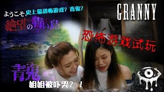 [恐怖游戏试玩] 恐怖小女人 挑战恐怖游戏 | Granny | 魂之眼 | 青鬼 | 姐姐被吓哭 | 后面有游戏点评哦~ #ft CASSY女神。经