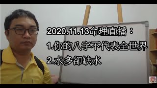 2020.11.13命理直播：1.你的八字不代表全世界2.水多卻缺水