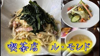 山形県酒田市　喫茶店ル・モンド　国道に近い人気店